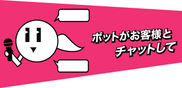 ボットがお客様とお喋りして