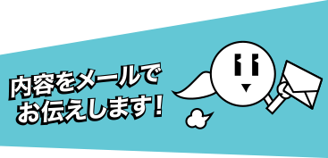 内容をメールで連絡！