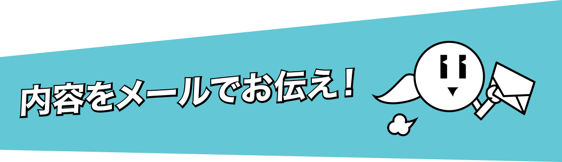 内容をメールで連絡！